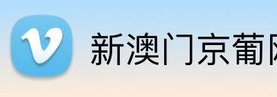 新澳门京葡网 Logo